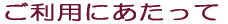 ご利用にあたって