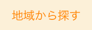 地域から探す